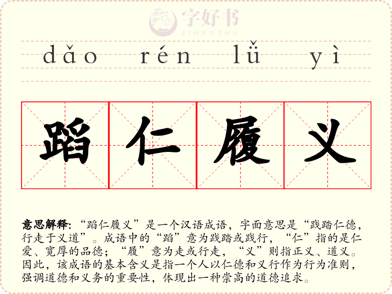 蹈仁履义