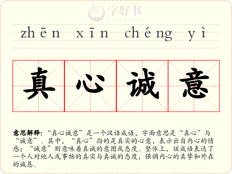 真心诚意
