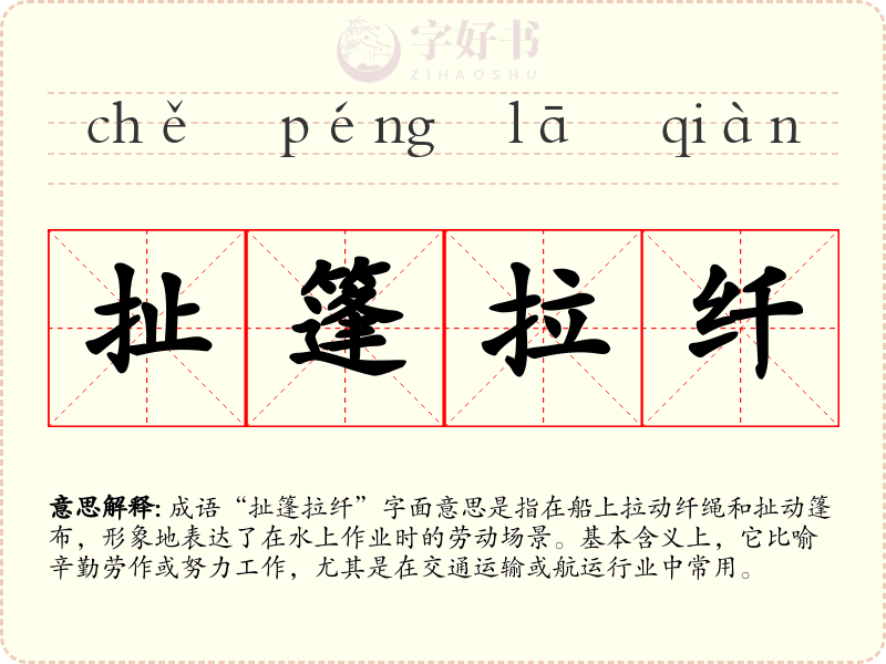扯篷拉纤