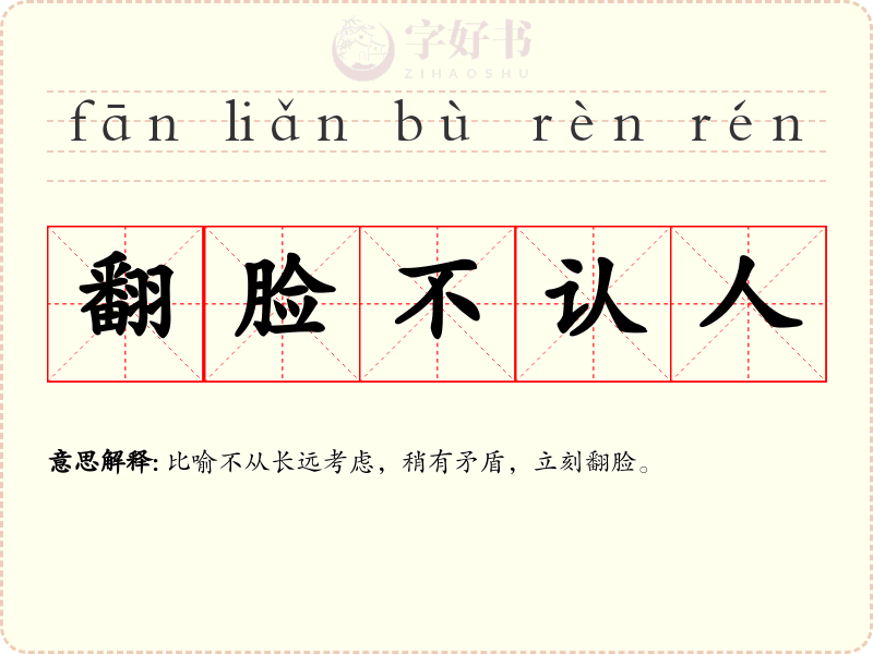 翻脸不认人