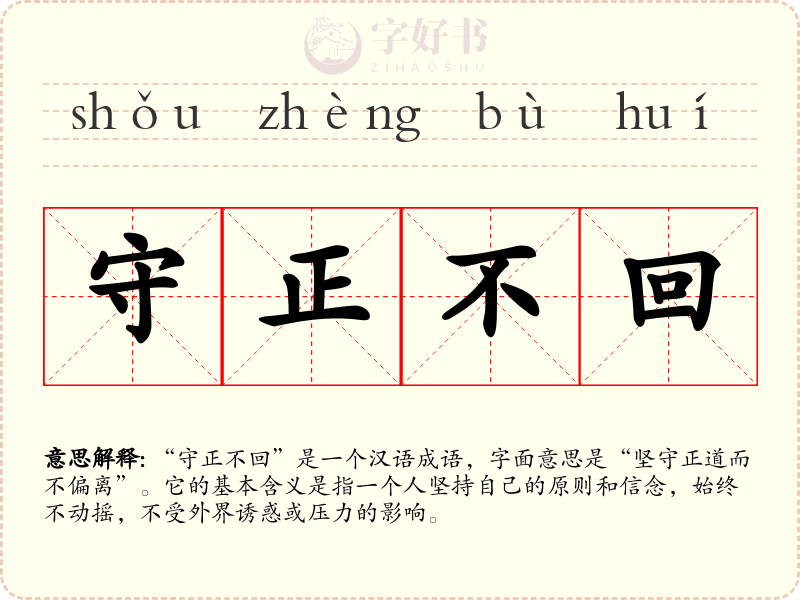 守正不回