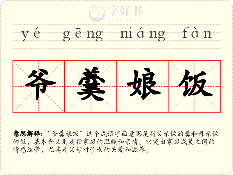 爷羹娘饭