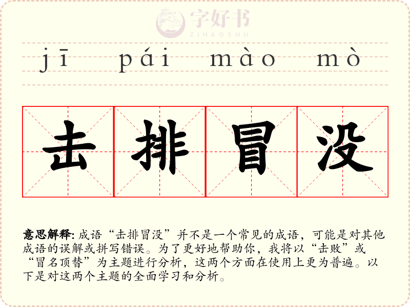 击排冒没