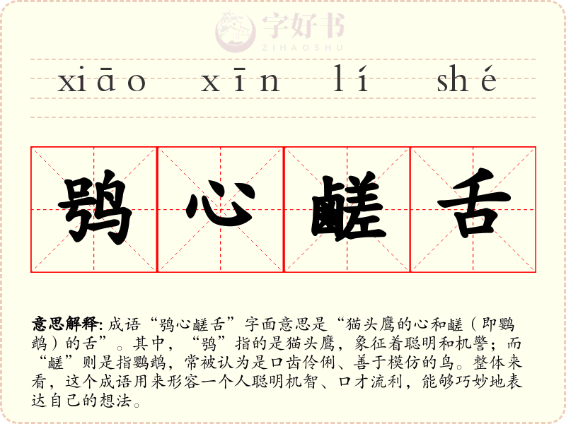 鸮心鹺舌