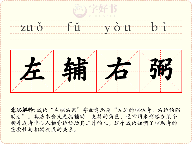 左辅右弼