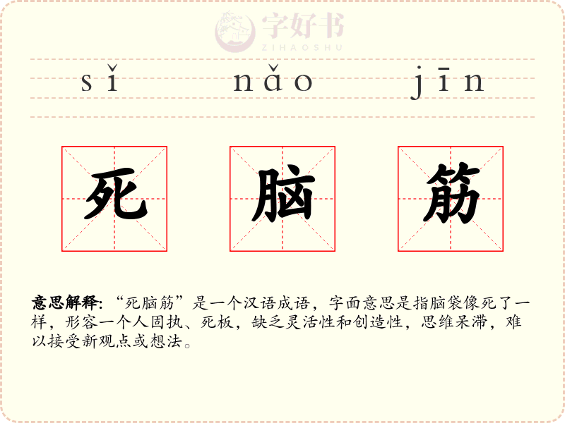死脑筋