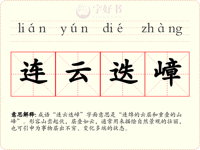 连云迭嶂