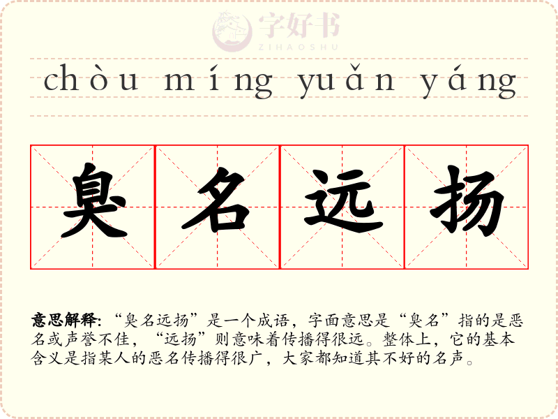 臭名远扬
