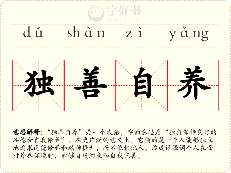 独善自养