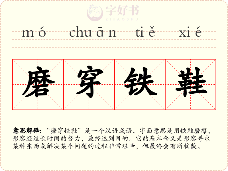磨穿铁鞋