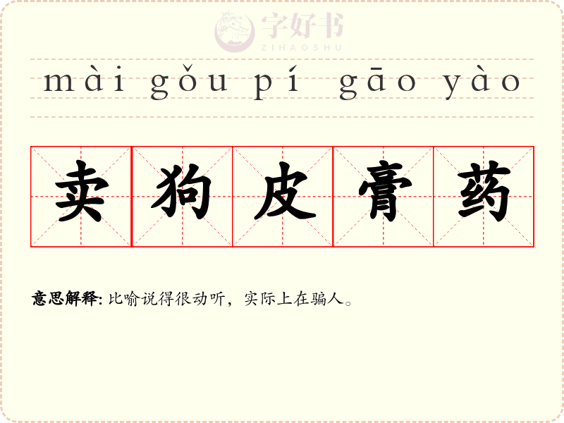 卖狗皮膏药