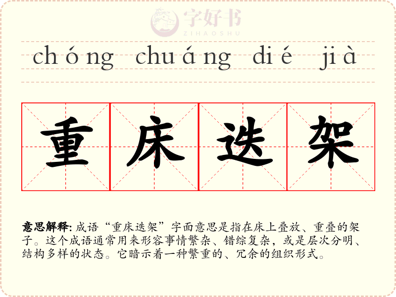 重床迭架