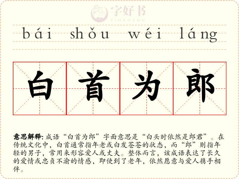 白首为郎