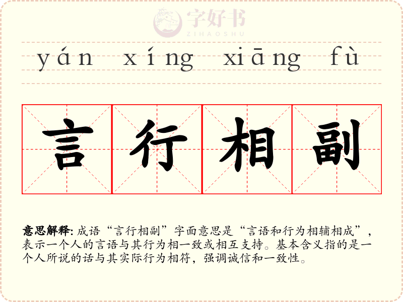言行相副