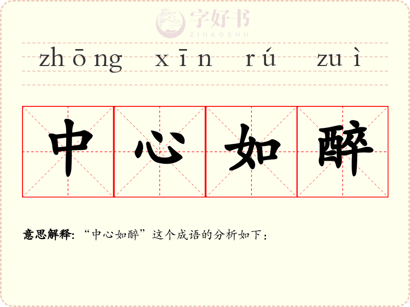 中心如醉