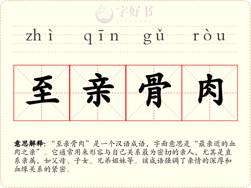 至亲骨肉