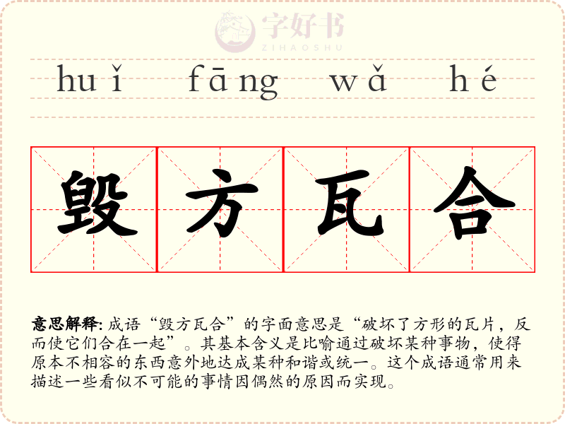毁方瓦合