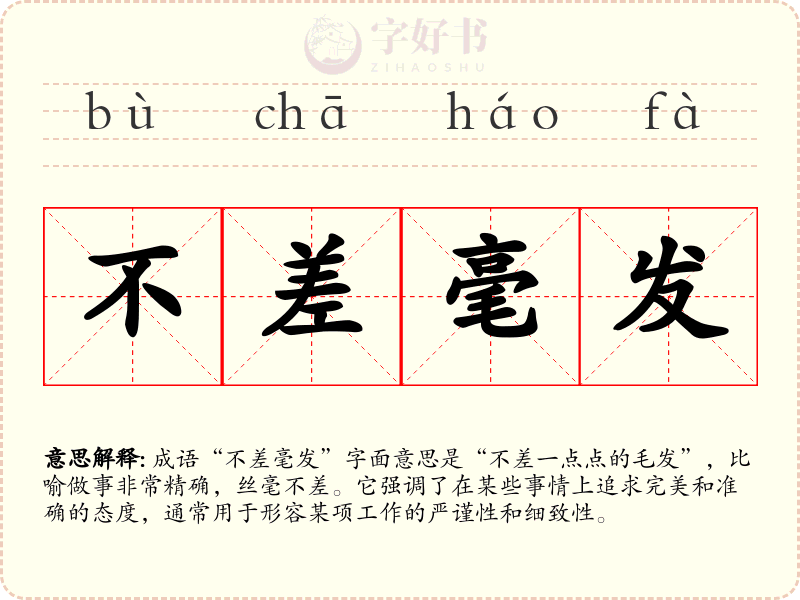 不差毫发
