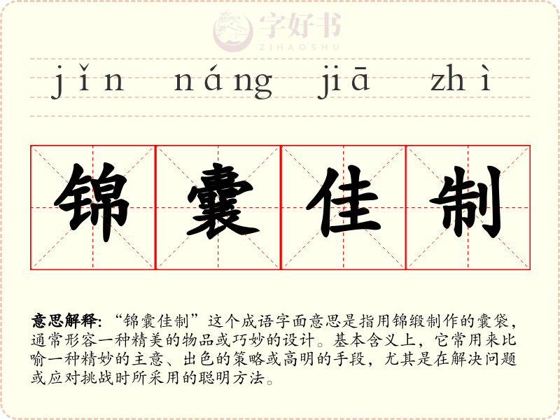锦囊佳制