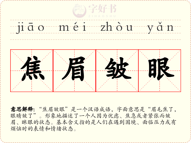 焦眉皱眼
