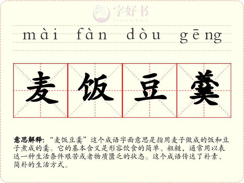 麦饭豆羹