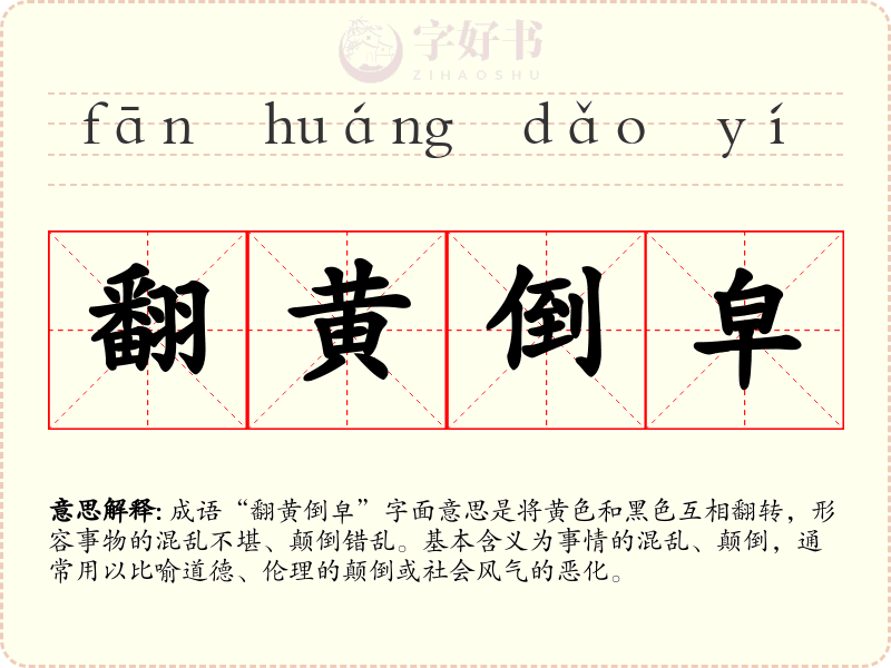 翻黄倒皁