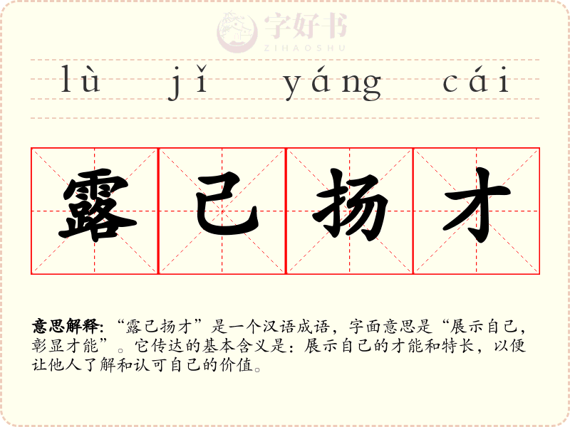 露己扬才