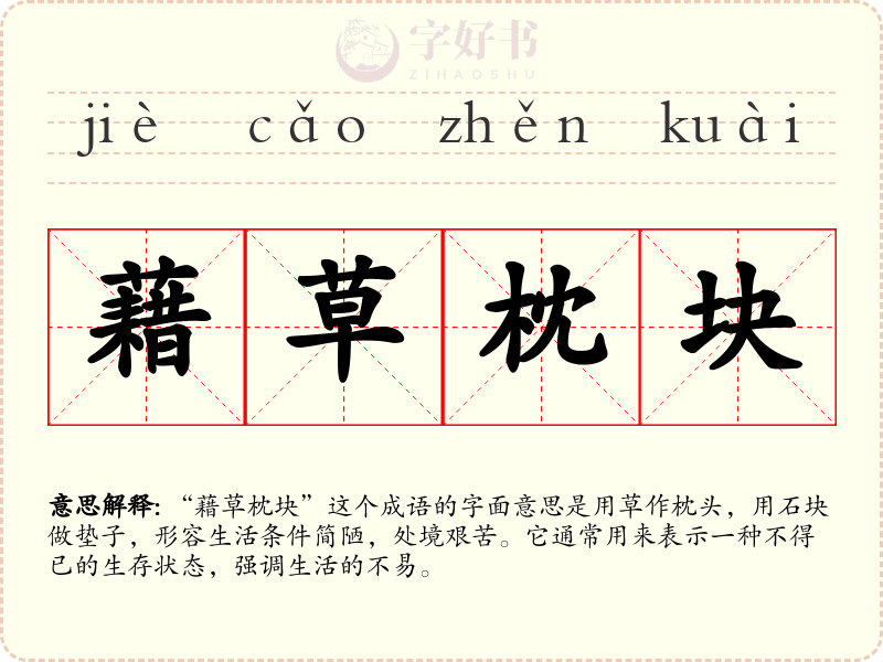 藉草枕块