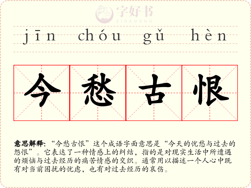 今愁古恨