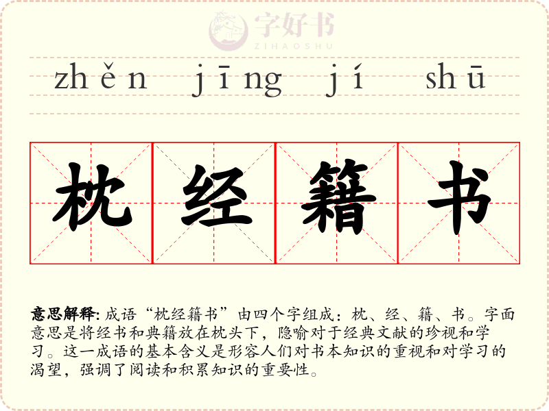枕经籍书