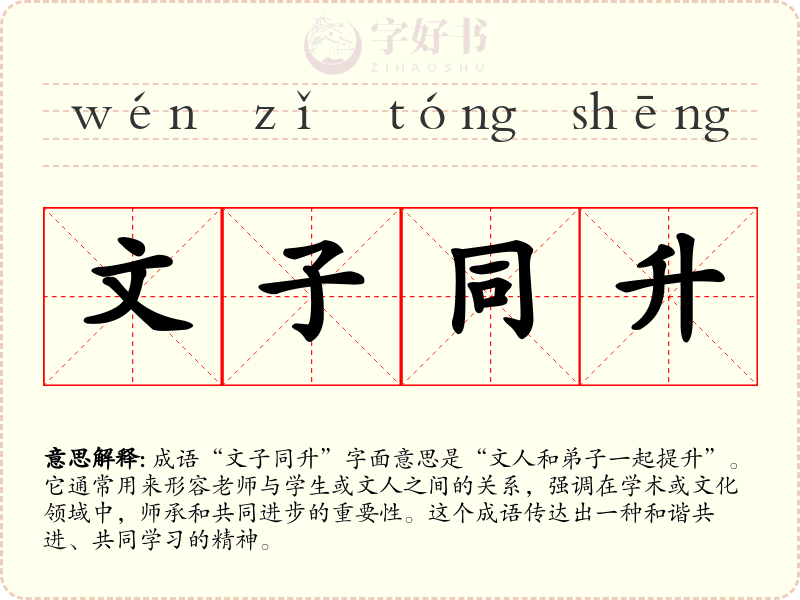文子同升