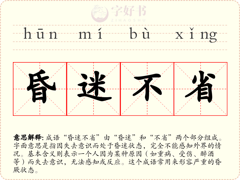 昏迷不省