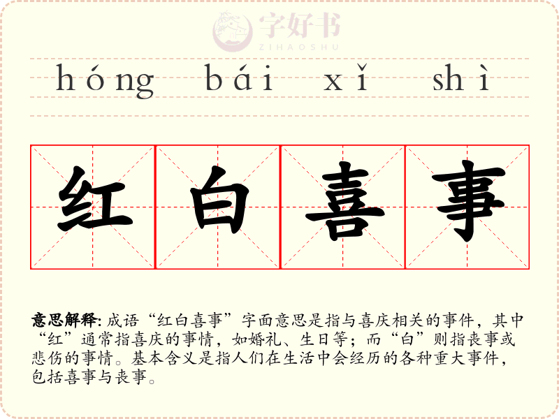 红白喜事