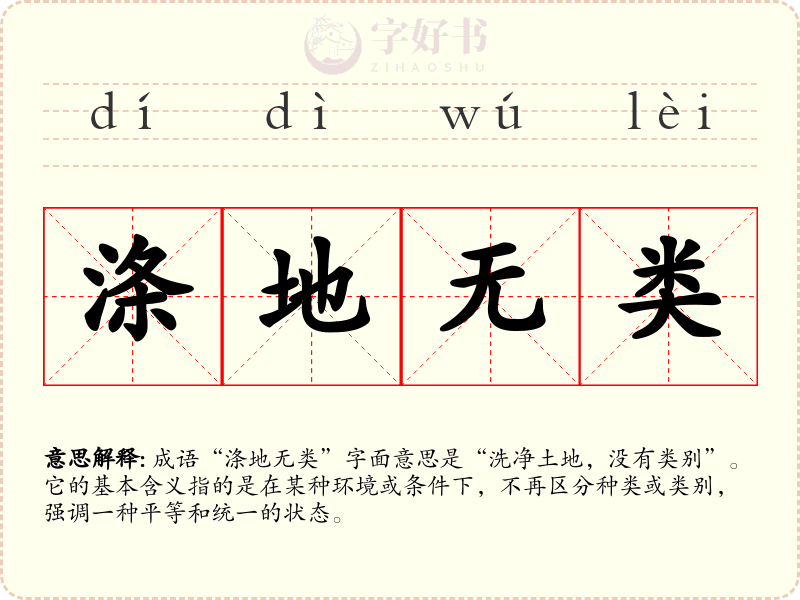 涤地无类