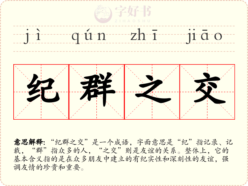 纪群之交