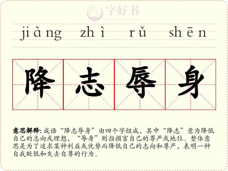 降志辱身