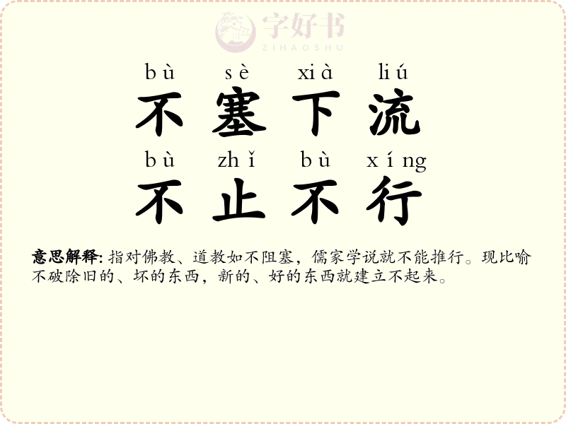 不塞下流，不止不行