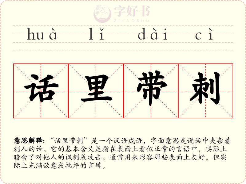 话里带刺