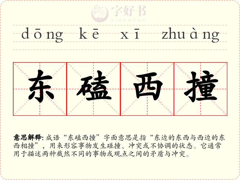 东磕西撞