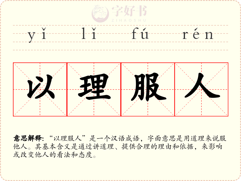 以理服人