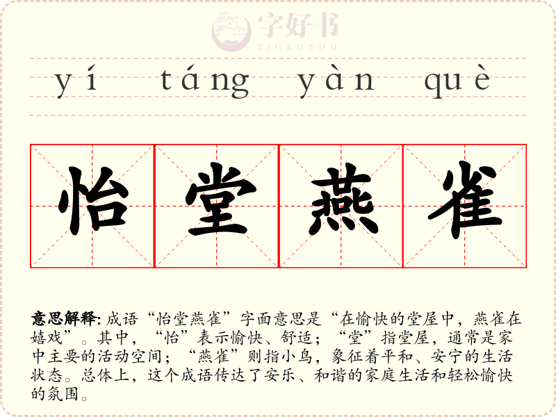 怡堂燕雀