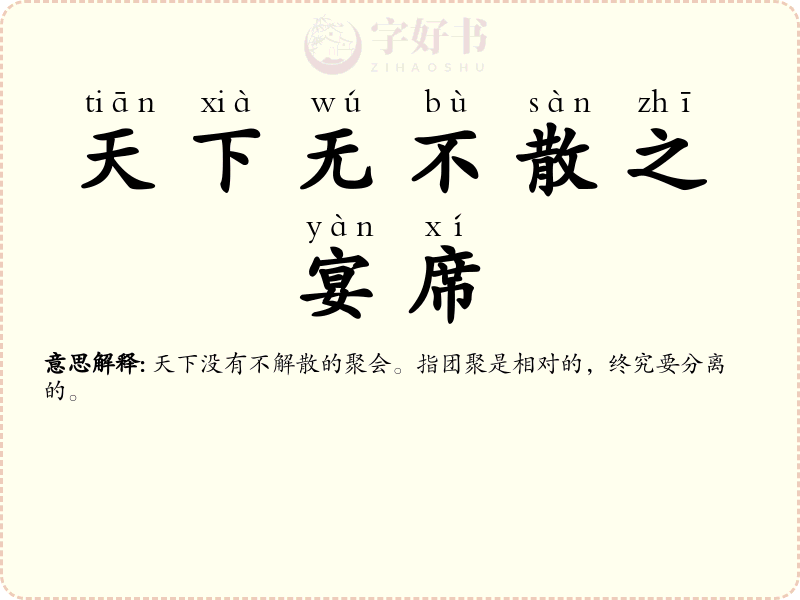 天下无不散之宴席