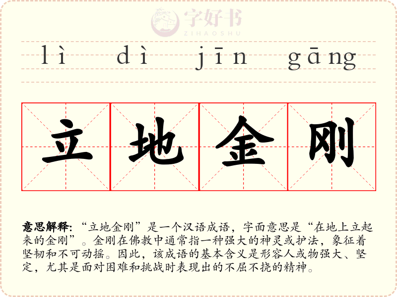 立地金刚