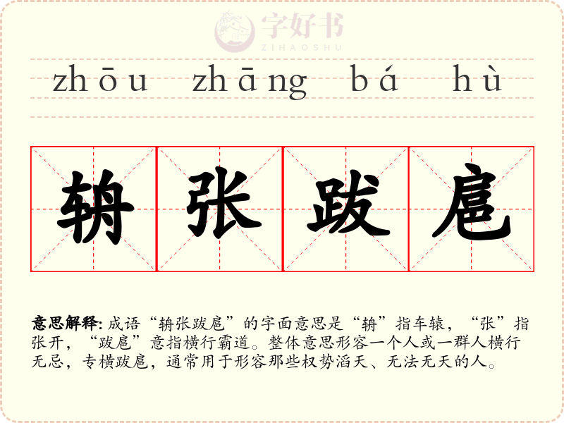 辀张跋扈