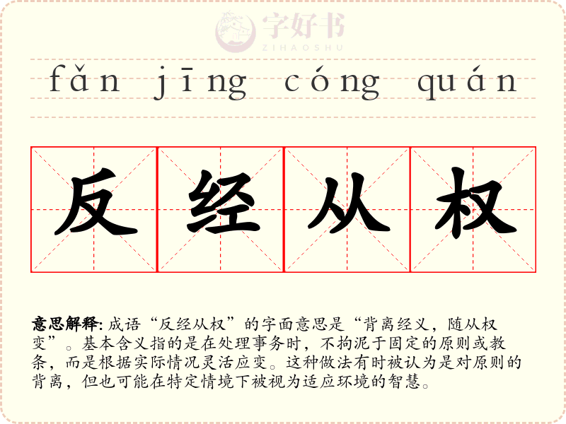 反经从权