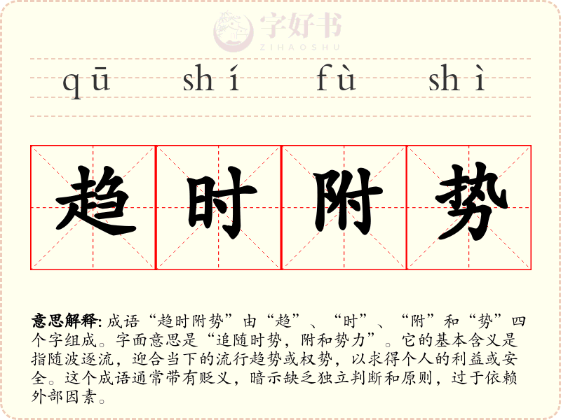 趋时附势