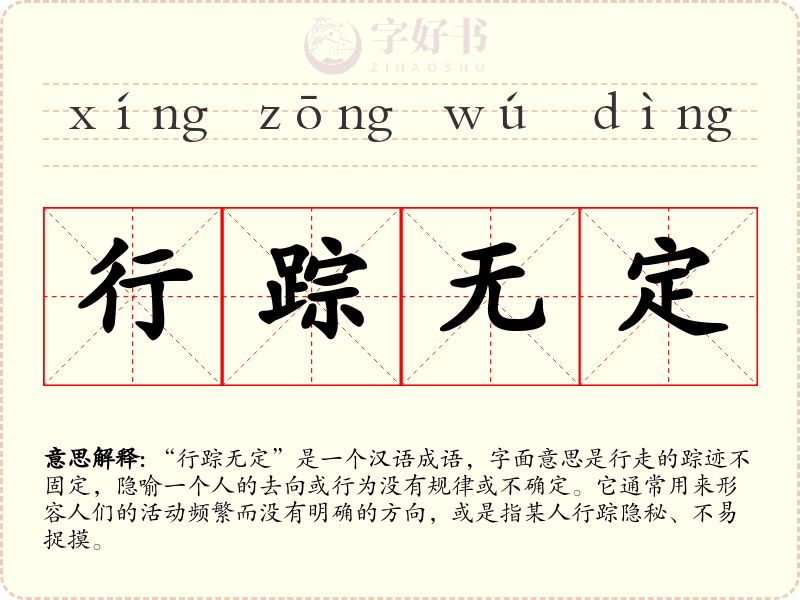 行踪无定