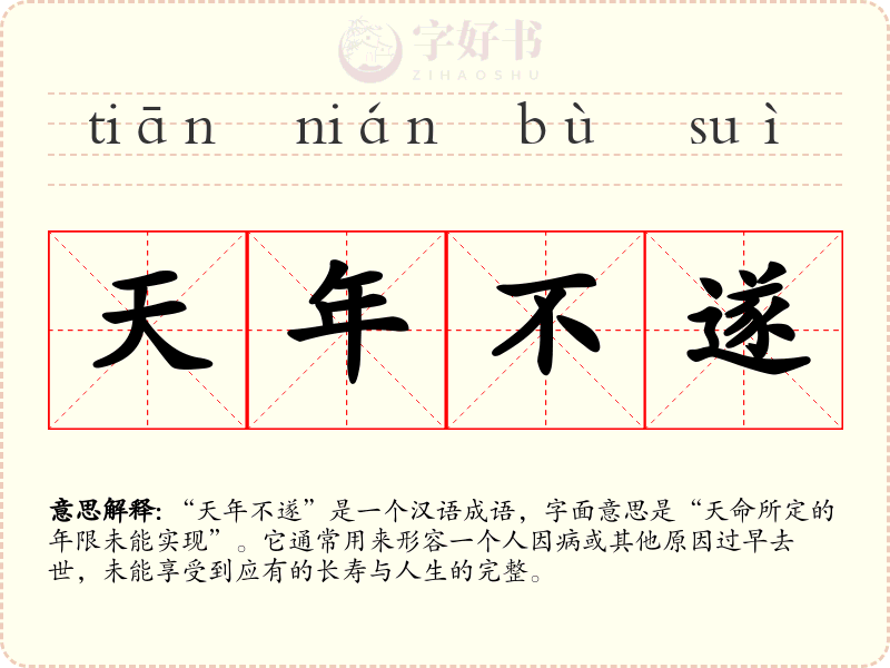 天年不遂
