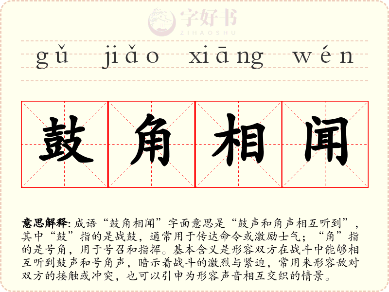 鼓角相闻