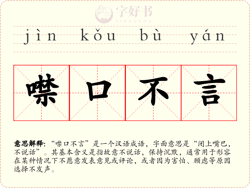 噤口不言